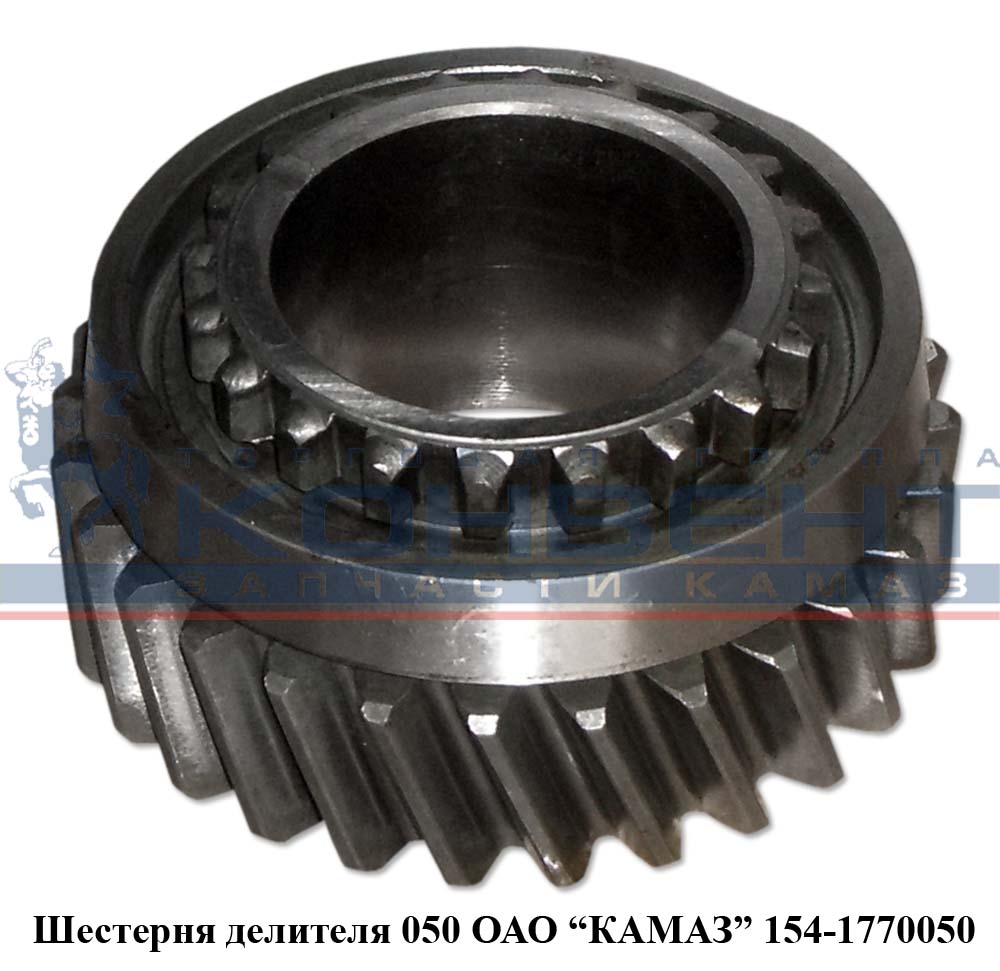 купить Шестерня делителя КПП-154 / ПАО КамАЗ