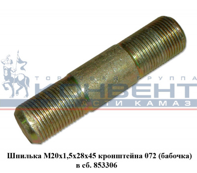 купить Шпилька 853306 (на 072 кронштейн) М20х1,5х28х45