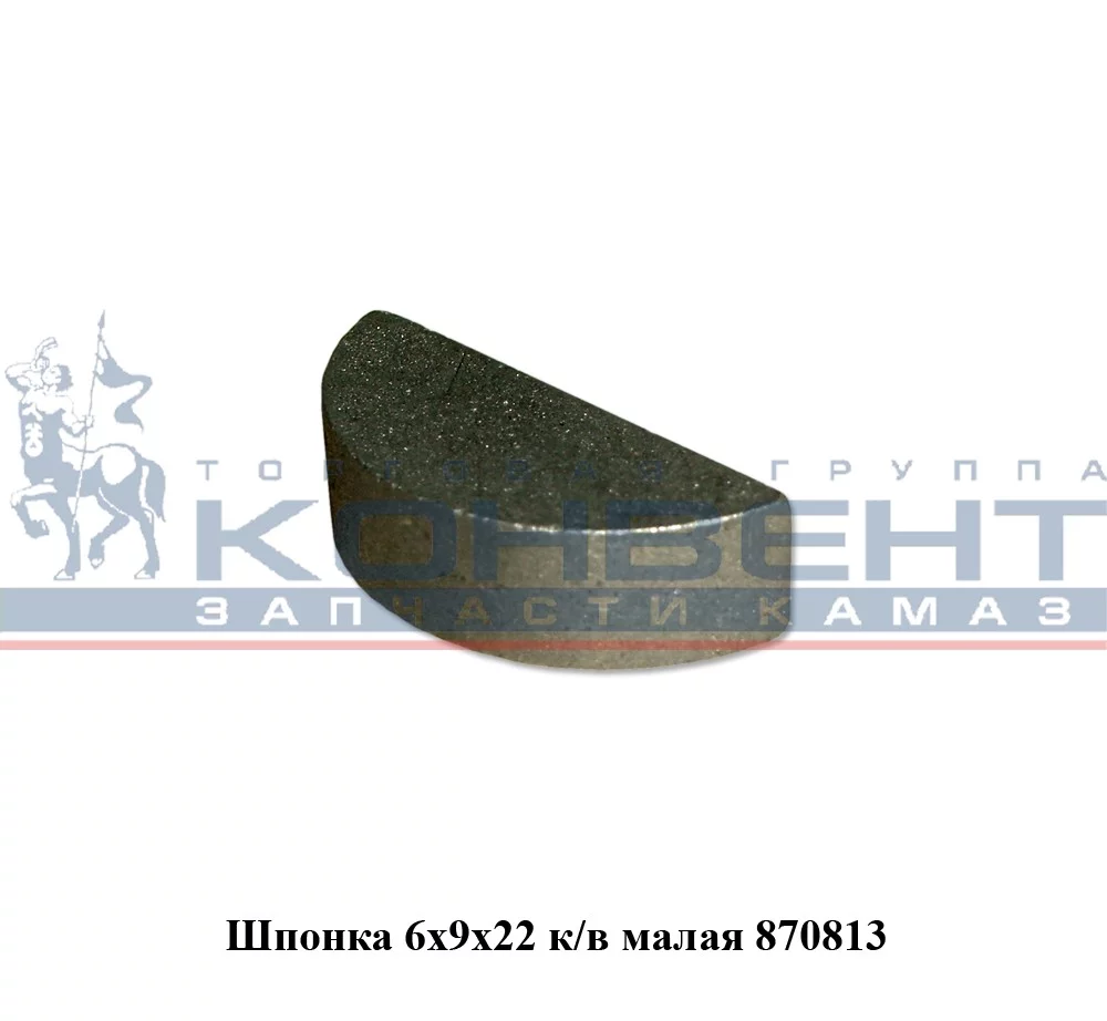 купить Шпонка 870813 на вал вилки сцепления, на коленвал 6х9х21,6 / ПАО КамАЗ