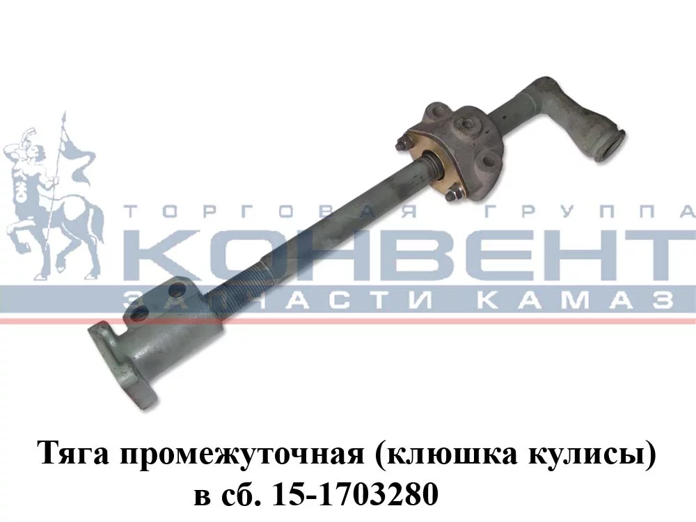 купить Тяга промежуточная кулисы (клюшка) голая / ПАО КамАЗ