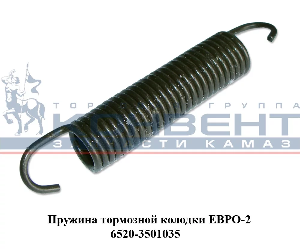 купить Пружина тормозных колодок 6520 ЕВРО-2