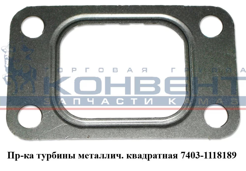 купить Прокладка турбокомпрессора (квадрат) / ПАО КамАЗ